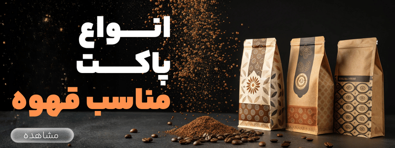 انواع پاکت بسته بندی قهوه